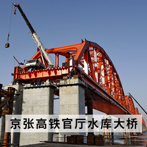 Guanting Reservoir Bridge of the Beijing-Zhangjiakou High-speed Railway