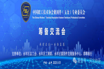 The Preparatory Exchange Meeting of the Fasteners (Hardware) Professional Committee of the China Workers' Technical Association was successfully held.