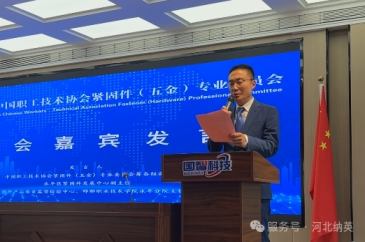 The Preparatory Exchange Meeting of the Fasteners (Hardware) Professional Committee of the China Workers' Technical Association has successfully concluded.